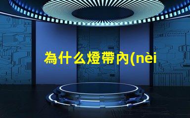 為什么燈帶內(nèi)燈珠還亮 燈帶為什么不亮